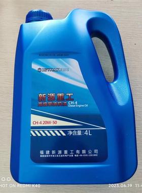 新源轮式挖掘机65.75.c75高级柴油机油4L,原厂机油ch-4.20w-50