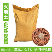 大包火烧土红土颗粒兰花植料红兰石多肉盆景铺面石大粗园艺珍珠岩