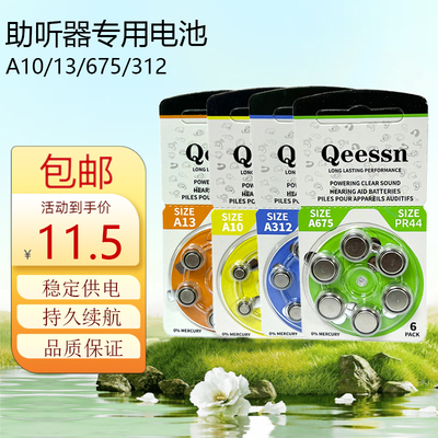 Qeessn专用助听器电子原装A10A13A312A675适用瑞声达峰力奥康电池