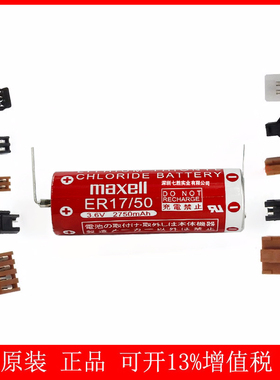原装MAXELL ER17/50 2750mah 3.6V 麦克赛尔PLC机器工控锂电池