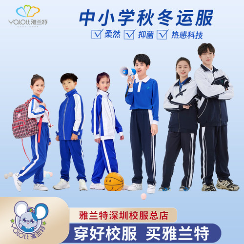深圳校服雅兰特小学中学生秋冬男女运动服冬外套冬裤秋衣秋裤保暖