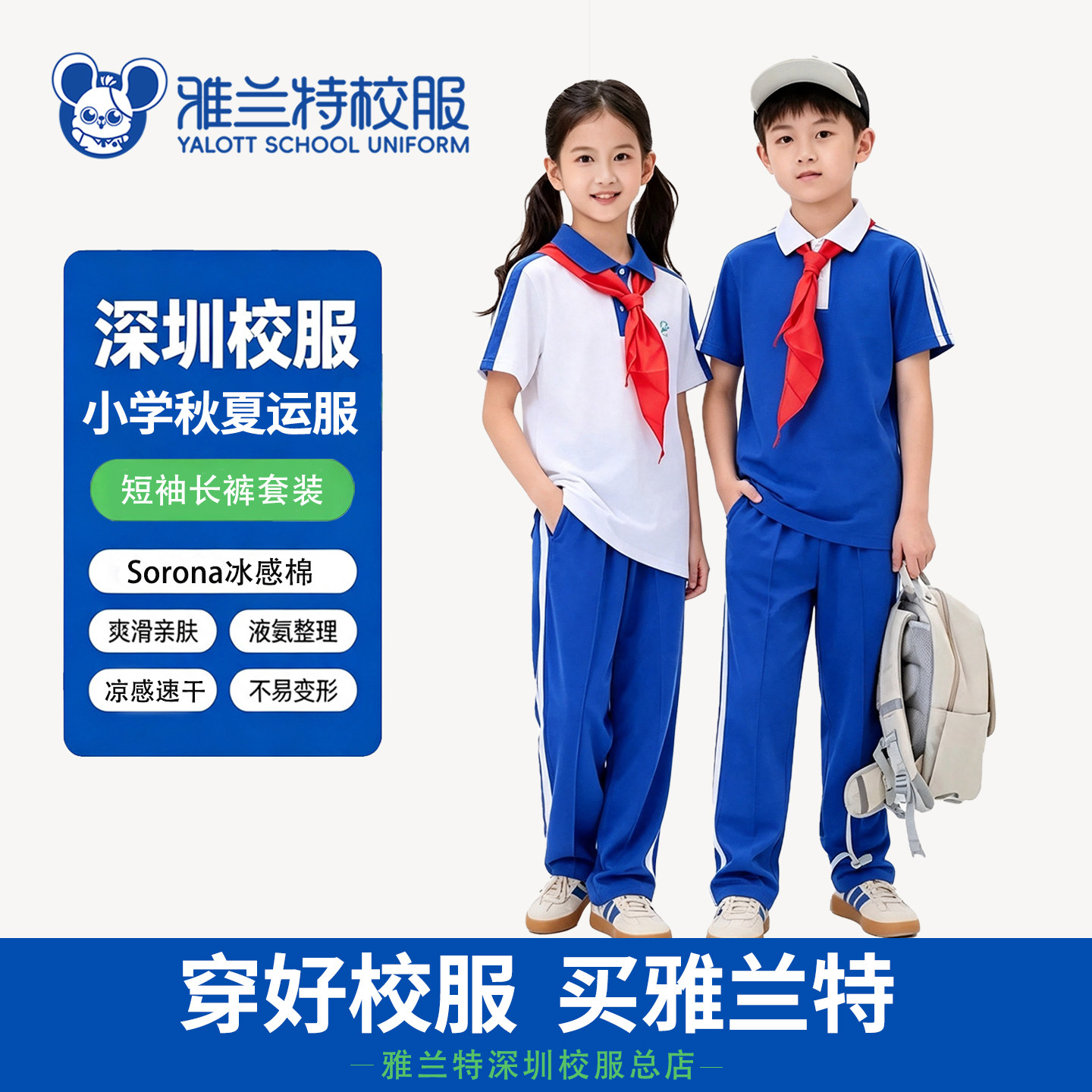 雅兰特深圳校服小学生夏秋运动服班服透气吸汗薄长裤短袖套装短袖图片