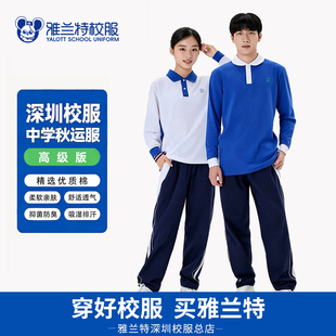 深圳校服雅兰特中学生秋运服长袖长裤夏季男女速干短袖薄长裤套装