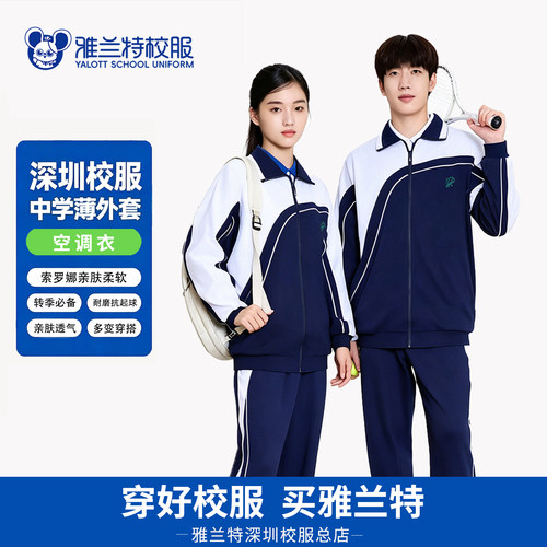 雅兰特中学生春秋校服外套空调服