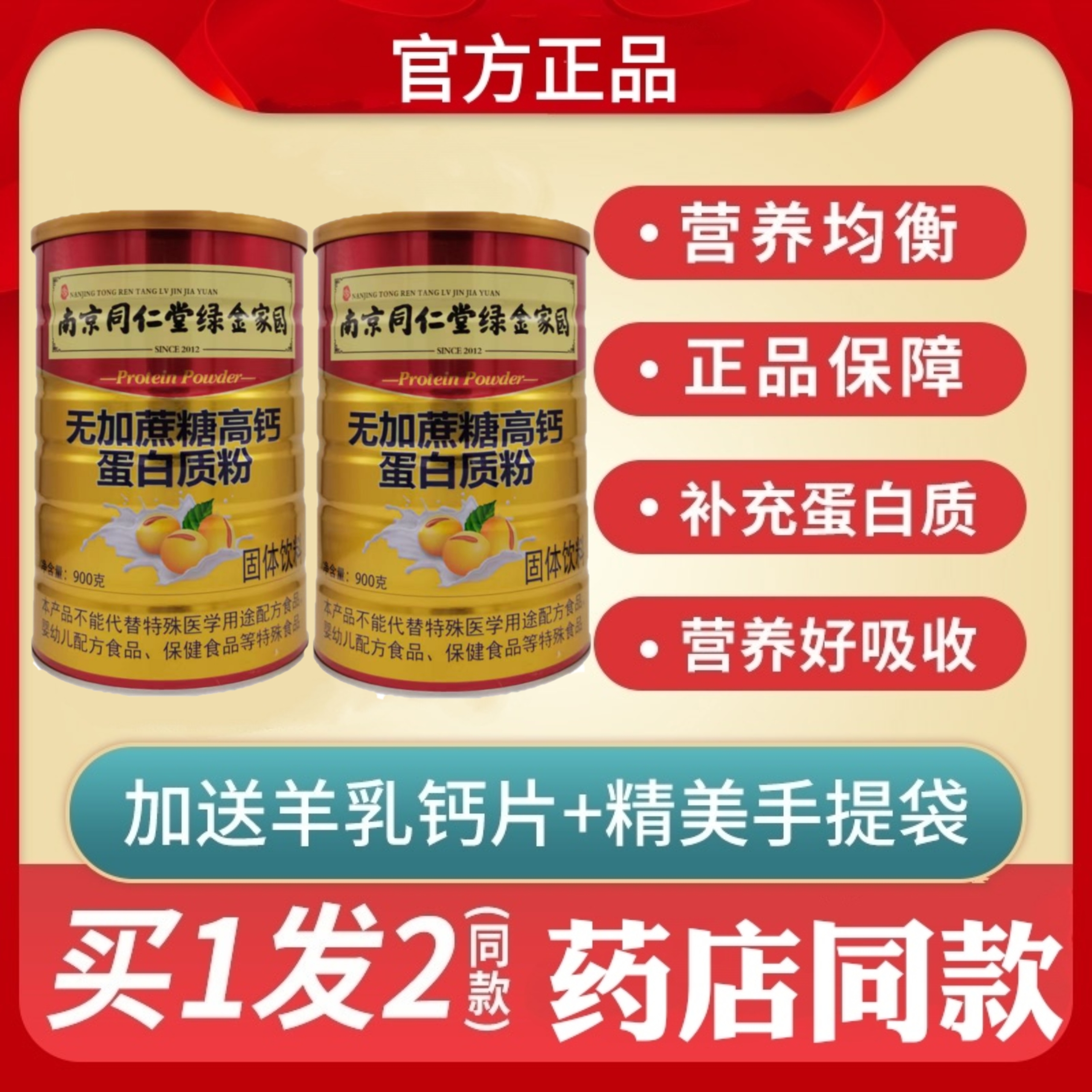 2罐装南京同仁堂绿金家园无蔗糖高钙蛋白质粉正品佳节送家人礼品