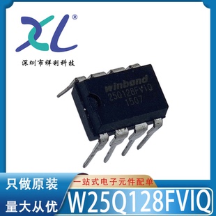 W25Q128FVIQ 25Q128FVIQ封装DIP8【供应WINBOND闪存器】全新原装