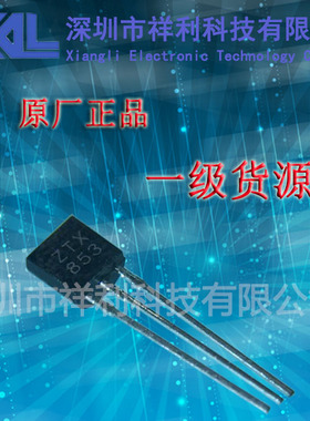 ZTX853  封装TO-92【供应ZETEX硅平面高电流晶体三极管】全新原装