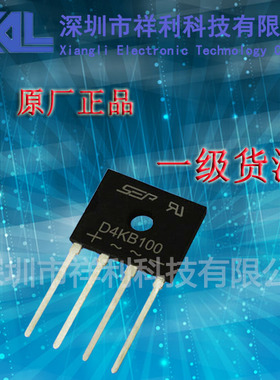 D4KB100  4A/1000V封装SIP-4【厂家直销SEP全系列桥堆整流器】