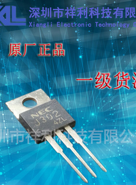 J302   2SJ302封装TO-220【供应NEC 全系列场效应管】一级货源