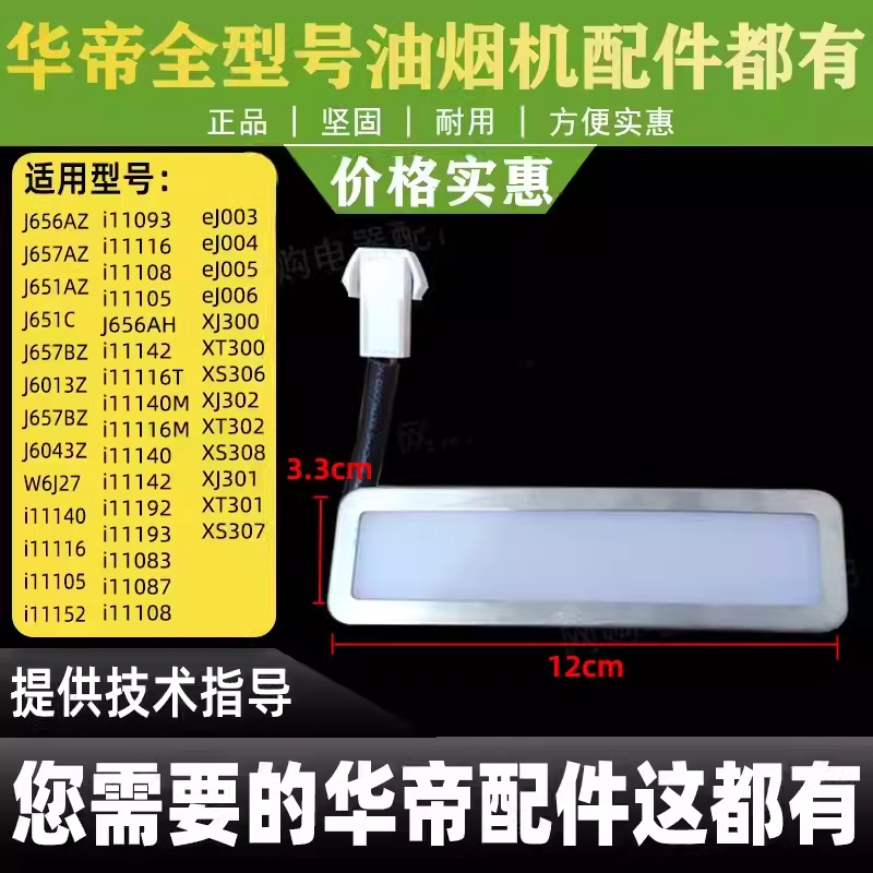 适用于华帝油烟机配件LED灯CXW-238-J656AZ/11083/i11085/i11087