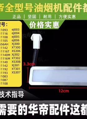 适用于华帝油烟机配件LED灯CXW-238-J656AZ/11083/i11085/i11087