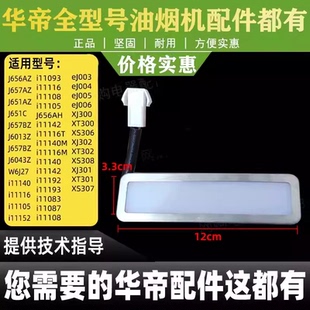 i11085 适用于华帝油烟机配件LED灯CXW 11083 J656AZ i11087 238
