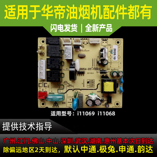 适用于华帝油烟机配件i11068/i11069主板电源板控制器电脑板