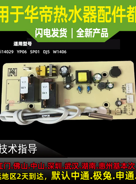 适用华帝热水器主板YH05i/i14029/YP06/SP01/DJ5/W1406电脑控制板