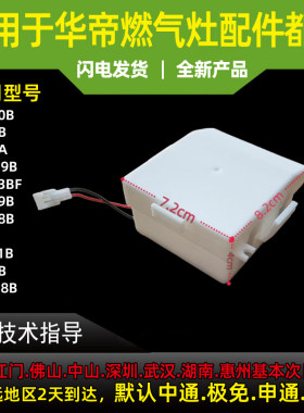 适用华帝燃气灶电池盒