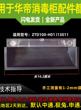 适用于华帝消毒柜配件拉手i13011拉手ZTD100-H01拉手把手