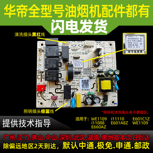 11088 601A8Z 660AZ电脑板主 11110 适用于华帝油烟机主板601C1Z