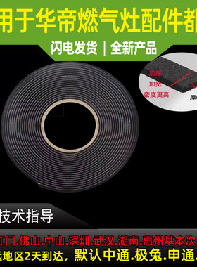 华帝燃气灶具通用型密封垫 加厚 加宽 密封性 煤气海绵垫