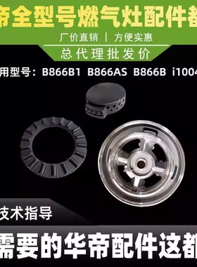 适用于华帝燃气灶配件小火盖B866AS/BS/i10041B大火盖小火盖
