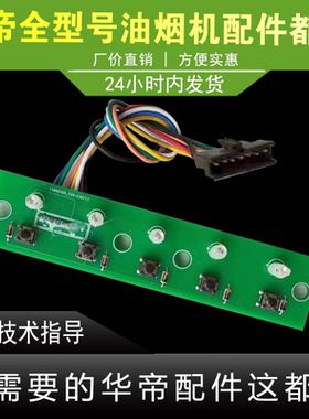 适用于华帝油烟机按键板E05H2按键板开关板