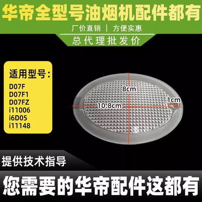 适用于华帝抽油烟机照明灯罩