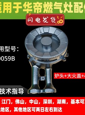 适用华帝燃气灶炉具JZT/Y-i10059B/i10065B大火盖小火盖炉头灶头