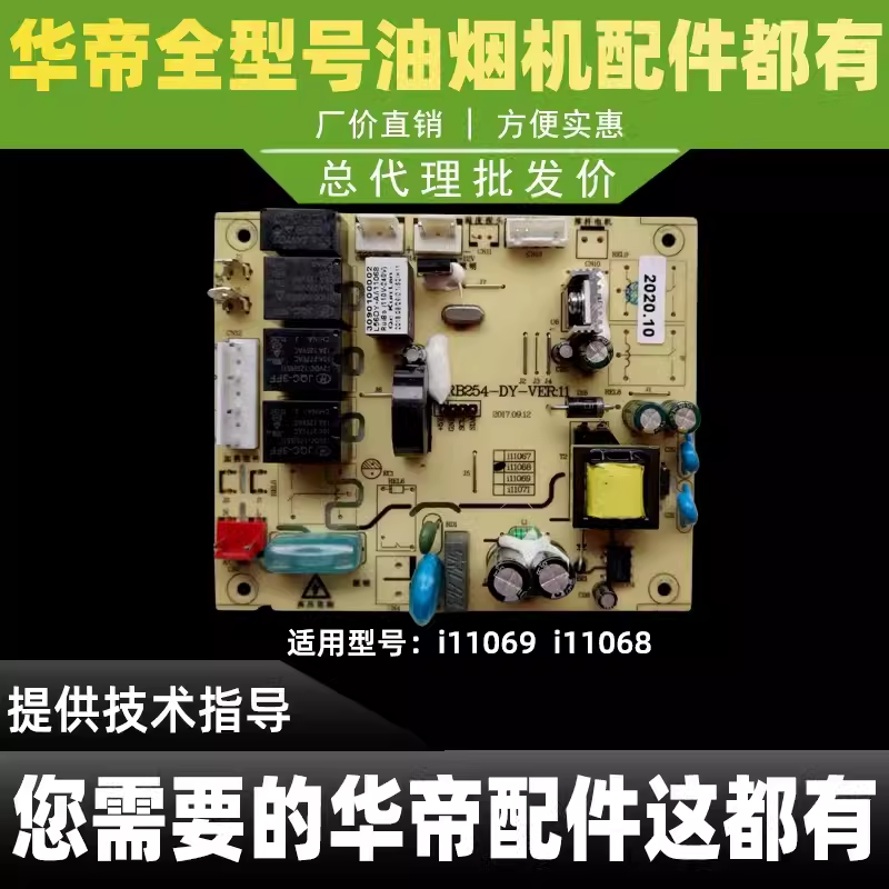 适用于华帝油烟机配件i11068/i11069主板电源板控制器电脑板