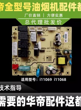 适用于华帝油烟机配件i11068/i11069主板电源板控制器电脑板