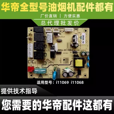 适用于华帝油烟机配件i11068/i11069主板电源板控制器电脑板