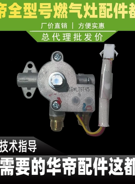 华帝燃气灶多段调节阀B863B/B1 i10049B/42B/43B 910B旋塞阀阀体