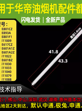 适用华帝油烟机LED照明灯E801AZ/E805AZ/E801CZ/E601AZ/J801GZ管