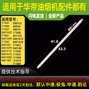 适用华帝油烟机LED照明灯E801AZ E801CZ E601AZ J801GZ管 E805AZ