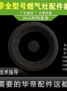 适用于华帝燃气灶火盖i10068B/i10070B/i10071B/92小火盖大火盖