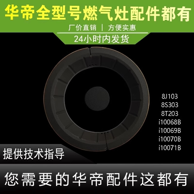 适用于华帝燃气灶火盖i10068B/i10070B/i10071B/92小火盖大火盖
