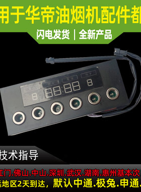 适用于华帝油烟机开关E662BH触摸开关显示屏控制面版