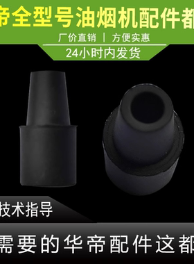 适用于华帝油烟机进水口出油口胶塞J639BH/BHS/i11078出油口胶塞