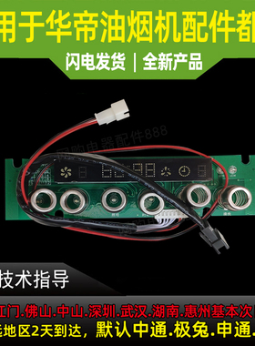 适用华帝油烟机配件E601A1Z/E601A5H显示屏触摸板i11023控制面板