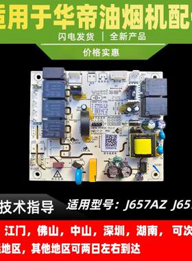 适用华帝油烟机主板J657AZ/J657BZ主板控制器电源板电脑板电路板