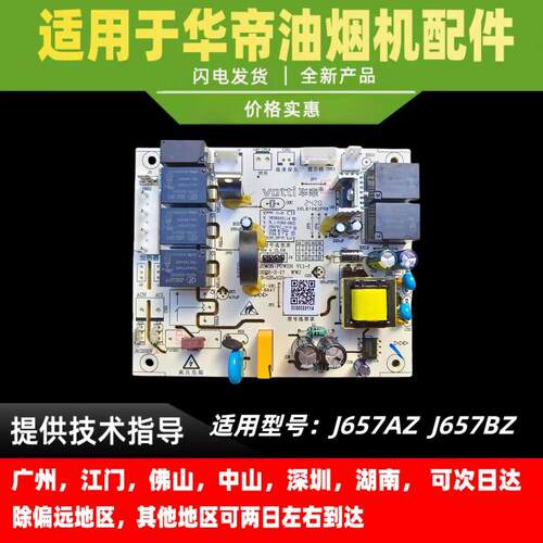 适用于华帝油烟机主板控制器