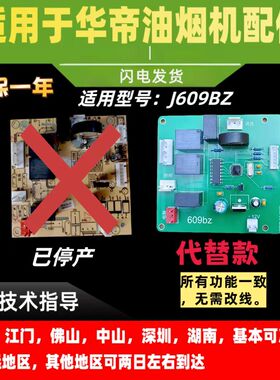 适用于华帝抽油烟机主板CXW-200-J609BZ主板/电源板/变压器/电脑