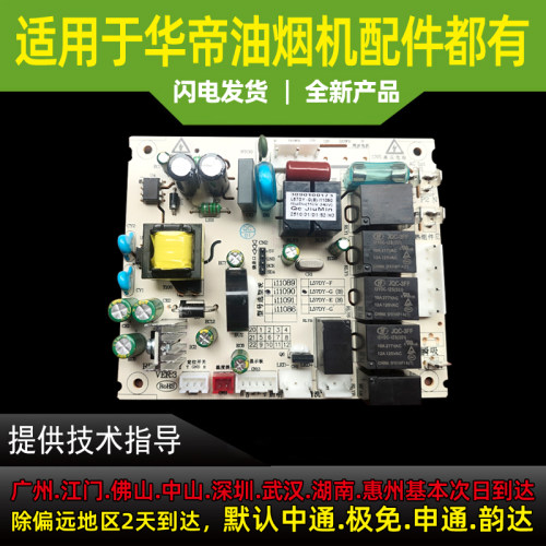 适用于华帝油烟机板控制电路板