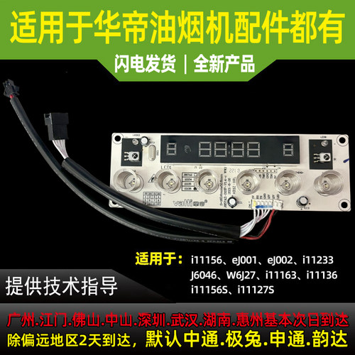 适用华帝油烟机触摸开关都有
