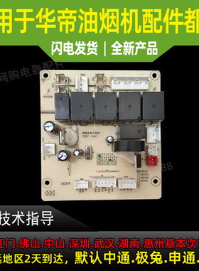 适用于华帝油烟机电源板