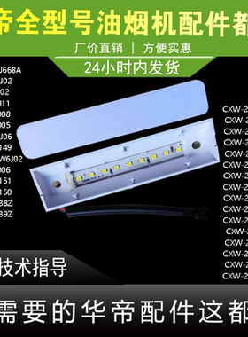 适用于华帝油烟机J668A/i6J02/J6008/05/06/J6038Z照明灯LTD灯