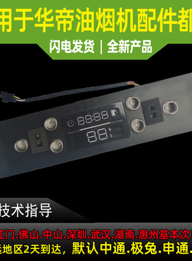华帝油烟机配件i11108/657AH触摸开关板显示屏控制面板