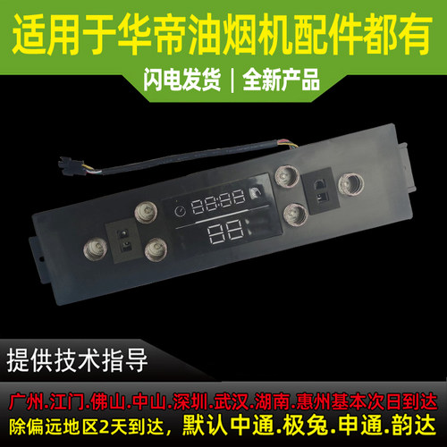 华帝油烟机配件i11108/657AH触摸开关板显示屏控制面板