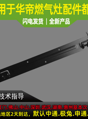 适用于华帝油烟机挂板
