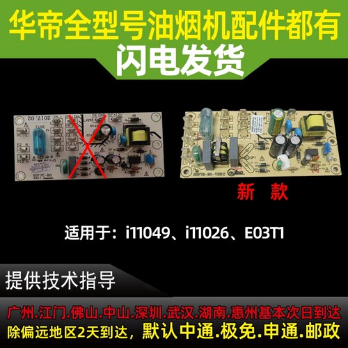 适用于华帝抽油烟机主板E03T1/i11026/i11049控制器电源板电脑电