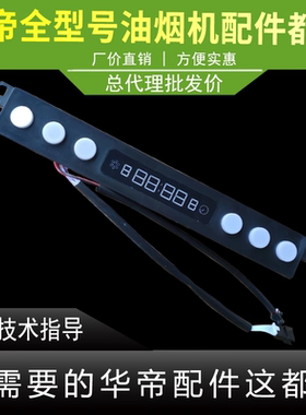 适用于华帝油烟机触摸开关板i11090触摸开关板显示屏控制面板