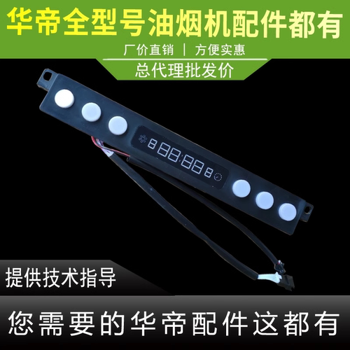 适用于华帝油烟机触摸开关板